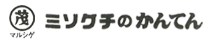 マルシゲミゾグチのかんてん