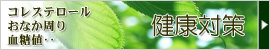 健康対策