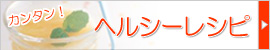 ヘルシーレシピ