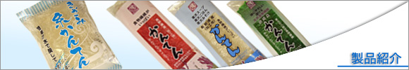 製品紹介