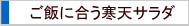 ご飯に合う寒天サラダ