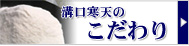 溝口寒天のこだわり