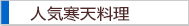 人気寒天レシピ