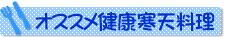 オススメ健康寒天レシピ